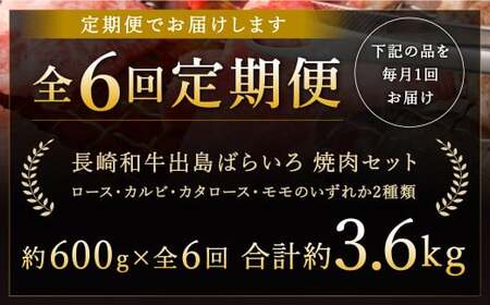【全6回定期便】【A4ランク以上】長崎和牛 出島ばらいろ 特選焼肉 セット ( ロース カルビ カタロース モモ のいずれか2種類 ) 約300g×2 合計約600g ／ 和牛 国産 お肉 肉 牛肉 
