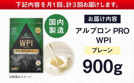 【アルプロン】【全3回定期便】プロテイン PRO WPI プレーン 900g WPIプロテイン [AIAL108]