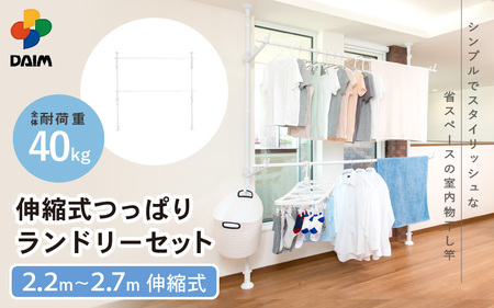 【部屋干し】突っ張り式室内物干し ランドリーセット 伸縮タイプ 耐荷重40kg [C-18407]
