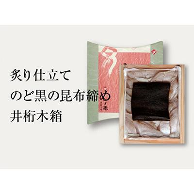 ふるさと納税 小浜市 孫兵衛の女将お勧め!白身のトロと呼ばれるのどぐろの昆布締め
