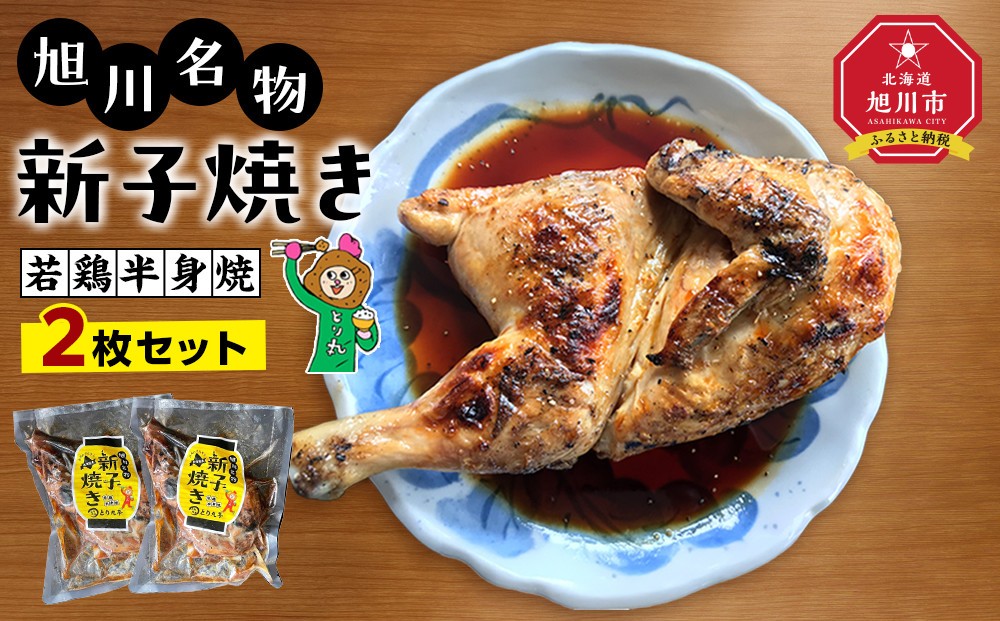 
                  旭川名物 新子焼き（2枚セット）_01153
                