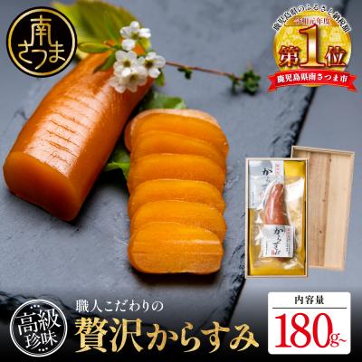 ふるさと納税 南さつま市 【高級珍味】職人こだわりの贅沢からすみ 180g以上