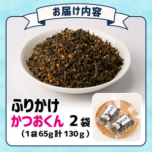ごはんのお供！かつお くん ふりかけ (計130g) 小分け 調味料 ひじき ご飯 ごはん ご飯のお供 お弁当 おにぎり 栄養 カツオ【CW24】【山忠】