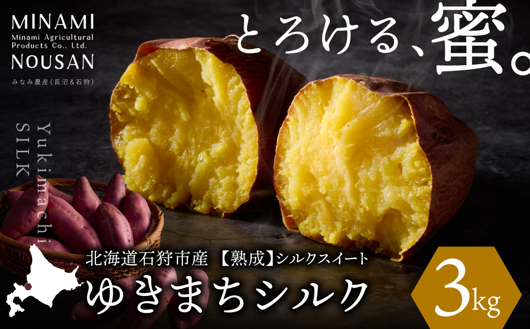 【先行予約】ゆきまちシルク 3kg（11月発送） | シルクスイート さつまいも 北海道 石狩市_is108-001-000