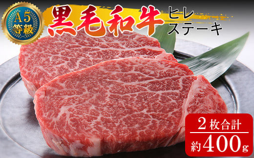 
黒毛和牛ヒレステーキ 約400g（約200g×2枚）岡山県産 / 関連キーワード ヒレ ヒレステーキ 岡山県産 黒毛和牛 ヒレステーキ牛肉 ヒレステーキ 希少部位 ヒレステーキ ヒレステーキ 400g /
