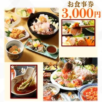 てんまさ（水戸駅前あんこう料理店）お食事券 3,000円分【郷土料理 魚料理 お食事券 食事券 チケット ふるさと納税 水戸市 茨城県】（FJ-1 ）