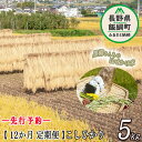 【ふるさと納税】 こしひかり 5kg × 12回 【 12カ月 定期便 】 ※沖縄および離島への配送不可 黒柳さんのはぜかけ米 長野県 飯綱町 【 米 新米 お米 精米 白米 信州 長野 はぜかけ米 】【令和6年度収穫分】発送：2024年11月上旬〜 [お届け12回 (**)]