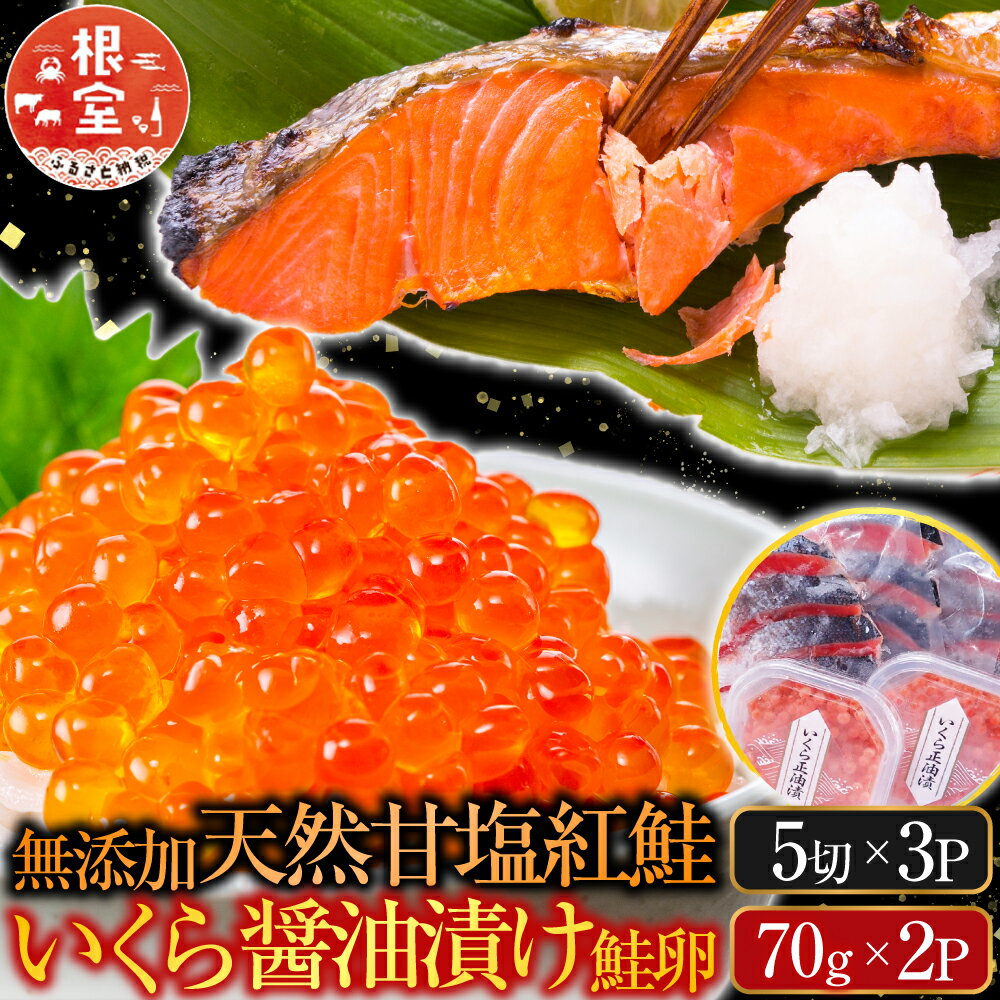 【ふるさと納税】 無添加天然甘塩紅鮭 5 切 × 3P、いくら醤油漬け ( 鮭卵 ) 70g × 2P イクラ 醤油 醤油漬 魚卵 鮭 さけ サケ しゃけ シャケ 魚 さかな サカナ 紅ざけ 紅ザケ べにざけ ベニザケ グルメ 海鮮 北海道 根室市 A-14205