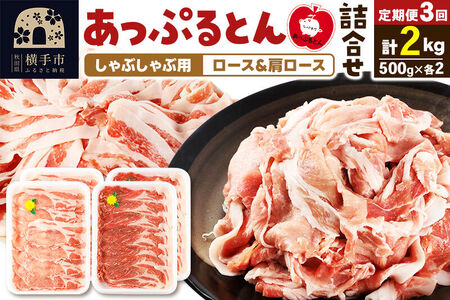 《定期便3ヶ月》 あっぷるとん しゃぶしゃぶ用ロース＆しゃぶしゃぶ用肩ロース詰合せ 合計約2kg（500g×各2パック） 豚肉