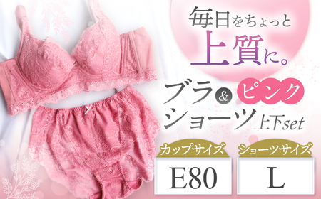 ブラ＆ショーツ 上下セット ピンク E80＆ショーツ L | 女性用下着 レディース ブラ＆ショーツ ブラ ショーツ ピンク 上下セット 君津市 きみつ 千葉県