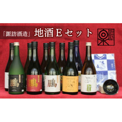 【ふるさと納税】諏訪酒造　地酒Eセット【1538270】