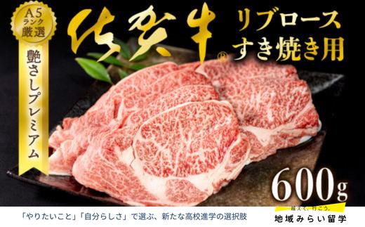 
                  佐賀牛 リブロースすき焼き用600g
                