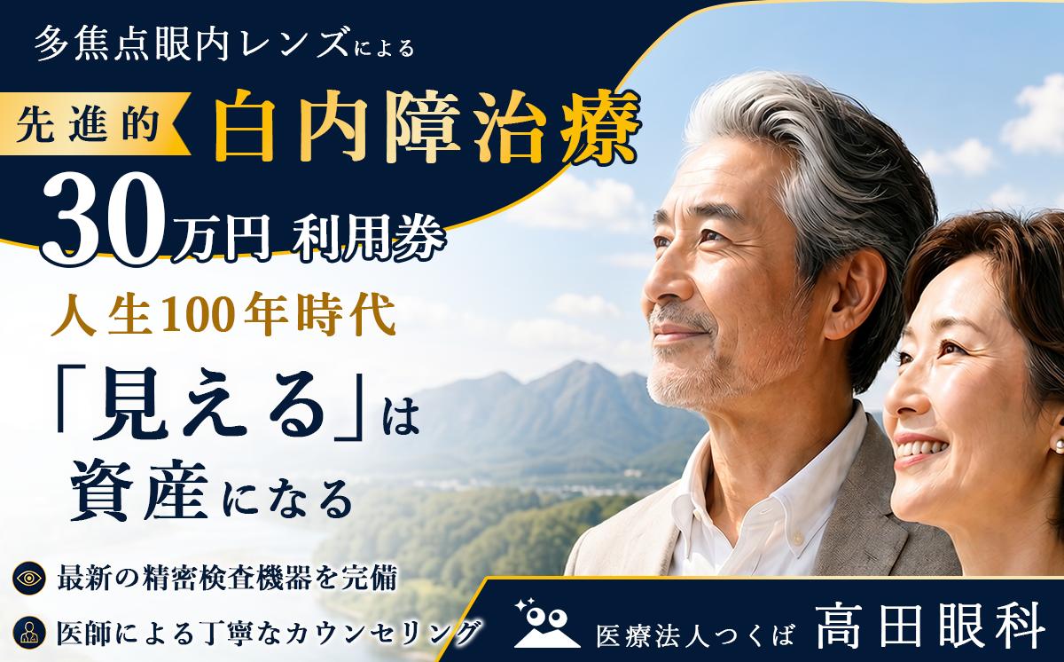 
                  多焦点眼内レンズによる先進的白内障治療 30万円分利用券 高田眼科 医療 眼科 白内障 多焦点眼内レンズ 治療 回復 視力 先進治療 茨城県 つくば市 
                