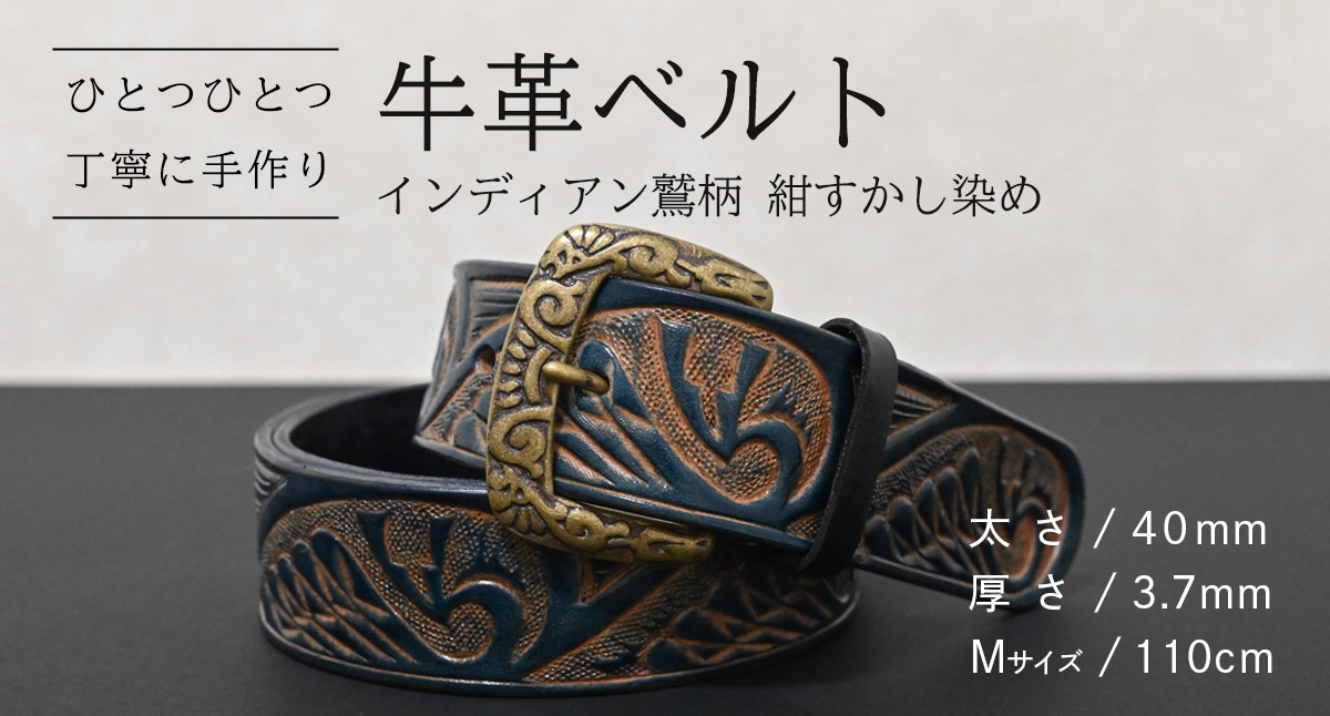 【 数量限定 】 牛革ベルト （インディアン鷲柄 紺すかし染め） 【太さ40mm、厚さ3.7mm、長さ110cm】 牛革 牛 革 皮 ベルト 手作り ハンドメイド [BE052ya-M]