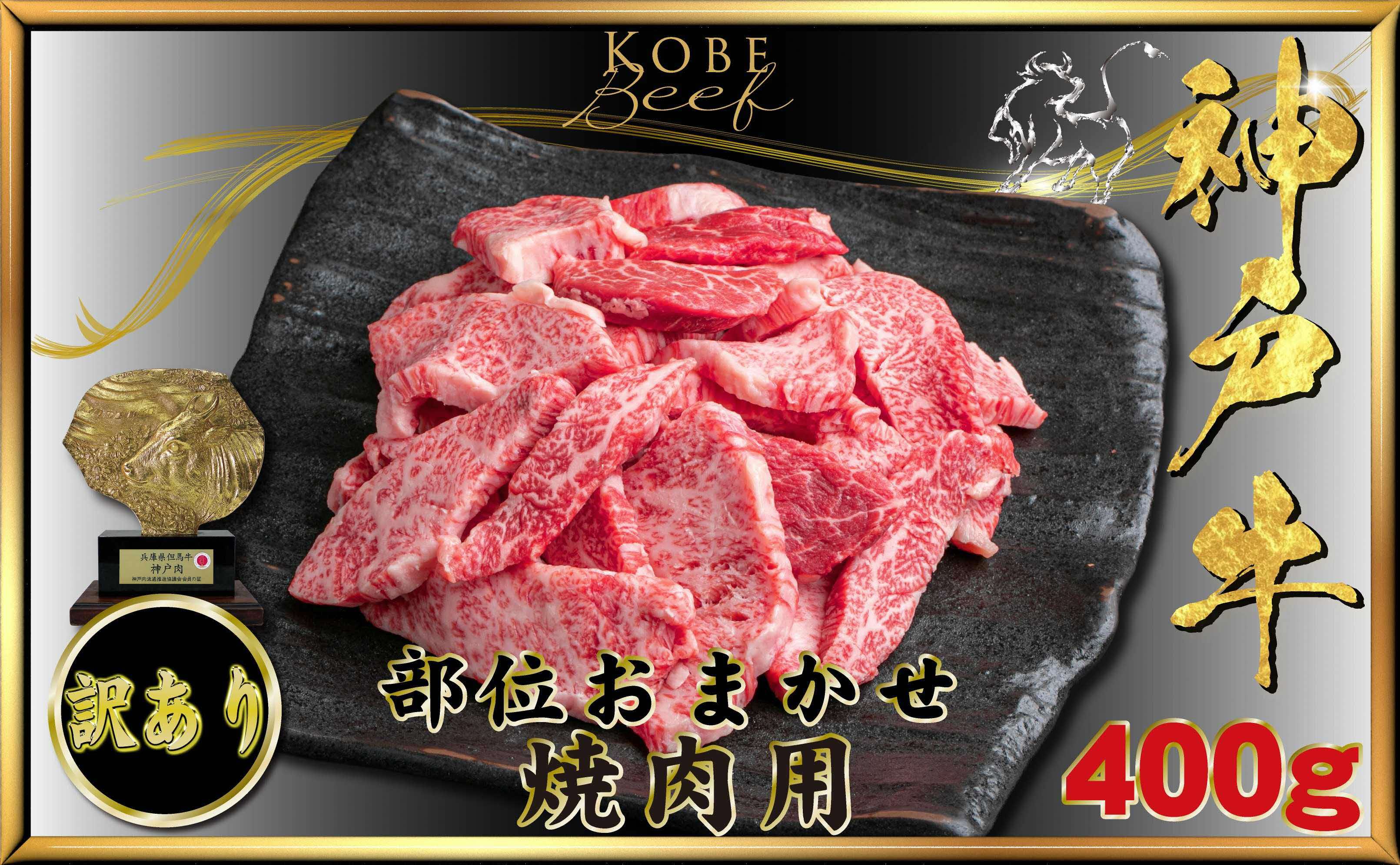 【ふるさと納税】神戸牛(神戸ビーフ)訳あり 焼肉用（部位おまかせ）400g KTY1〔 牛肉 国産牛 和牛 お肉 肉 霜降り おすすめ 高級 グルメ お祝い 冷凍 〕