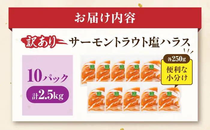 【訳あり】サーモントラウト塩ハラス250g×10パック[AQAJ098]ハラス