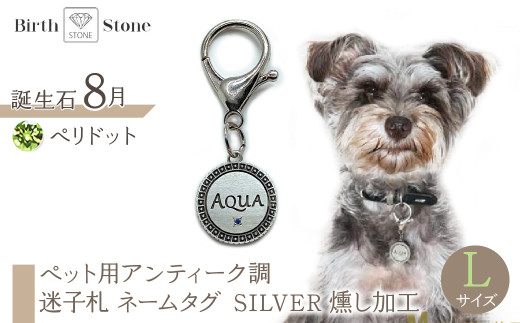 ｅｊブランド『　i-LACQ　』アイ・ラシク ペット用アンティーク調　迷子札　ネームタグ SILVER　燻し加工　Lサイズ　8月　ペリドット ALPDL026_8