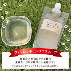 フィッシュボーン ブロススープ 3袋 犬 猫 ドッグフード キャットフード ペットフード ボーンブロス 骨スープ スープ 水分補給 ペット用品 ヒューマングレード いぬ ねこ 犬用 猫用 自然食材 ご