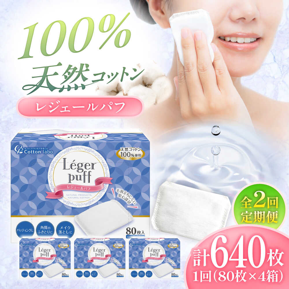 【ふるさと納税】【9月30日受付終了】【2回定期便】レジェールパフ(封入タイプ 箱入) 80枚×4個／コットン パフ スキンケア 化粧品 美容 愛媛県 内子町 人気 おすすめ 送料無料 洗顔 敏感肌 日本製 贈り物 四国 綿 【三和製作所】[BKCL002]