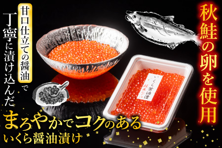 ＜鮭匠ふじい＞いくら醤油漬け80g×4P、味付け数の子80g×4P F-42009