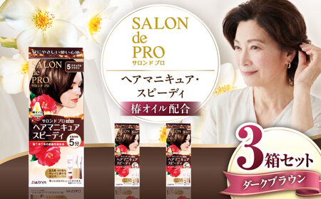 ダリヤ サロンドプロ ヘアマニキュア・スピーディ（白髪用） 3箱セット【ダークブラウン】 / 稲沢市 / 日興商事株式会社 [BMBK001-03]