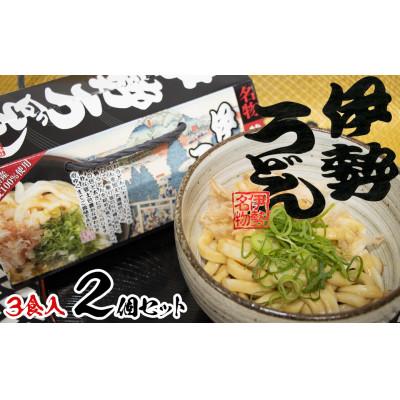 ふるさと納税 四日市市 伊勢うどん3食入り(特製つゆ付)×2箱(6食)　三重県産小麦100%使用　化粧箱入り
