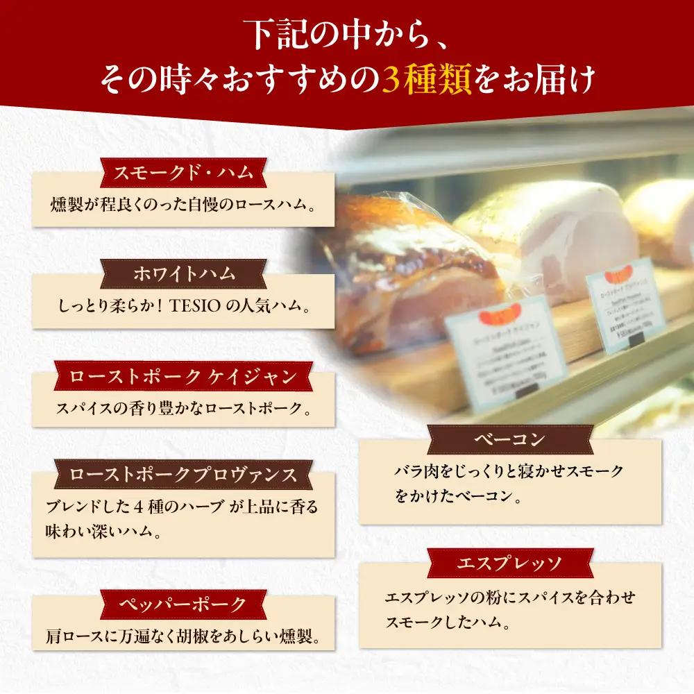 【ふるさと納税限定】TESIOの自家製 ブロック ハム 3種セット
