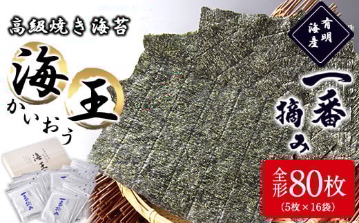 一番摘み高級焼き海苔（有明海産）海王（８０枚）福岡有明のり  《30日以内に出荷予定(土日祝除く)》鞍手郡