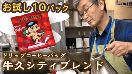 【メール便】 南部珈琲 ドリップ コーヒー バッグ 「牛久シティブレンド」10パック