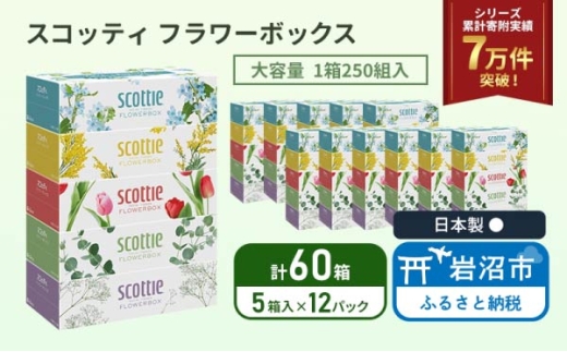 ティッシュ スコッティ 5箱×12パック 合計60箱 ボックスティッシュ フラワーボックス ティッシュペーパー BOXティッシュ 箱ティッシュ 日用品 消耗品 生活用品 常備品 必需品 日本製 防災備蓄 備蓄 防災 てぃっしゅぺーぱー てぃっしゅ ティッシュ 宮城県 岩沼市