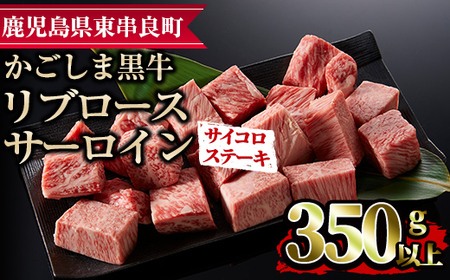 【0133311a】鹿児島県産黒毛和牛リブロース・サーロインサイコロステーキ(350g)国産 牛肉 肉 冷凍 リブロース 鹿児島 ステーキ BBQ バーベキュー 焼肉【デリカフーズ】