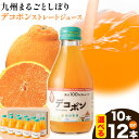 【ふるさと納税】九州まるごとしぼり デコポン ストレートジュース 選べる 10本 12本 1本あたり180ml《30日以内に出荷予定(土日祝除く)》熊本県 水俣市 津奈木町 福田農場 ジュース 柑橘 セット 果汁100%