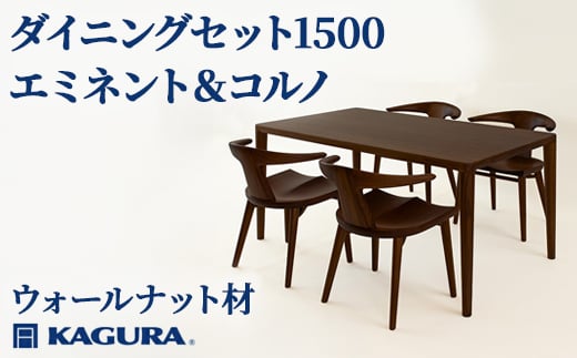 
                  家具蔵 KAGURA ダイニングセット1500 エミネント＆コルノ ウォールナット材 家具 テーブル アームチェア 5点 セット インテリア ナチュラル 木材 無垢材 無着色 職人 手作業 寛ぎ シンプル 洗練 茨城県 【（株）アイダ】 【ho1283】
                