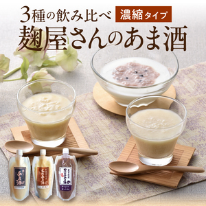岩手の麹屋さん 甘酒3種類飲み比べセット 各300g（濃縮タイプ）各3本 計9本入[AD011]