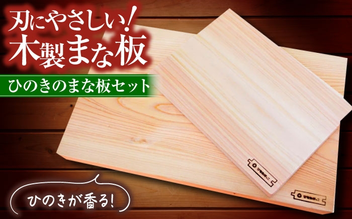 
            広島県産ヒノキのまな板セット ひのき 防臭 防虫 防菌 抗菌 キッチン 用品 調理器具 木製 三次市/一場木工所 [APAL009]
          