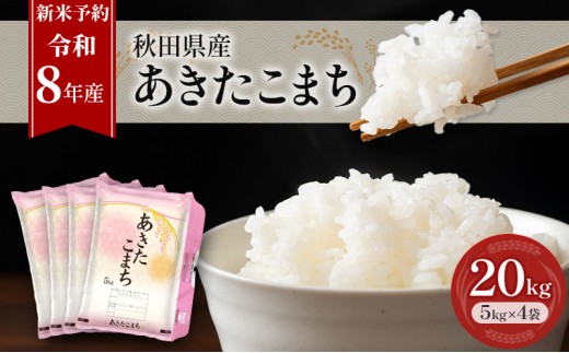 新米 先行予約［令和8年産］秋田県産 あきたこまち 20kg (5kg×4袋) 羽後町産 [藤原商店]【 米 お米 白米 精米 あきたこまち アキタコマチ 美味しい 秋田 羽後 】