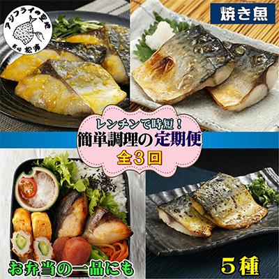 ふるさと納税 松浦市 【毎月定期便】漁協直送!簡単調理!袋のままレンジで本格焼き魚5種セット全3回
