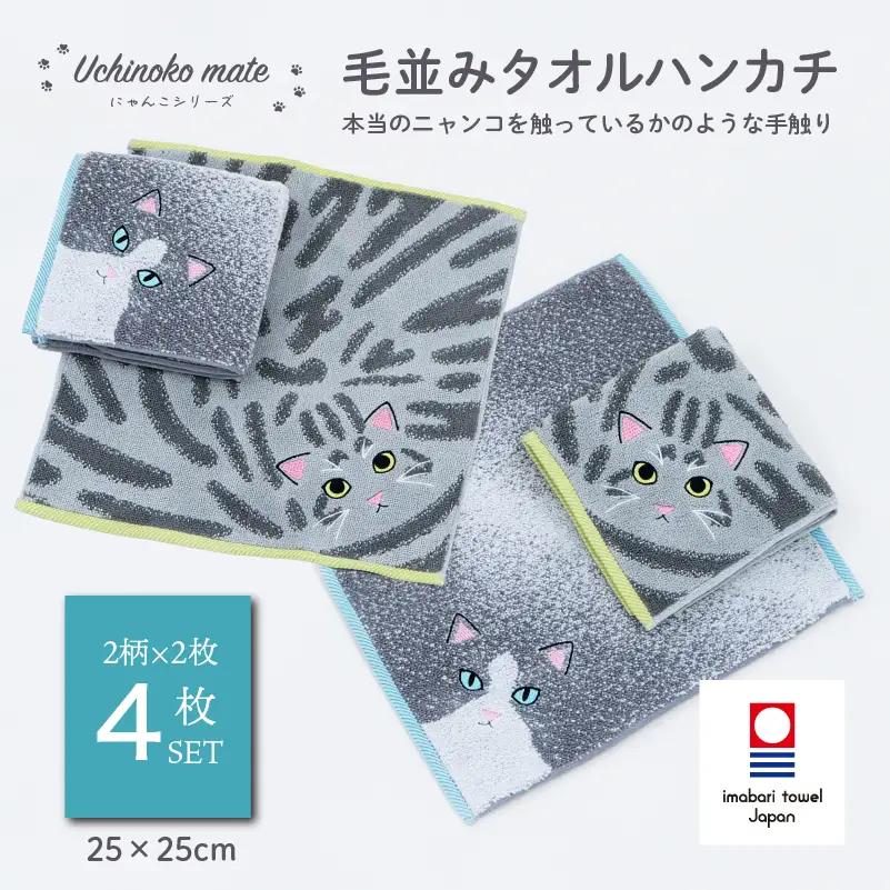 （今治タオル）Uchinoko mate にゃんこシリーズ 毛並みハンカチ4枚セット（ハチワレ／ブルー＆サバトラ／シルバータビー）