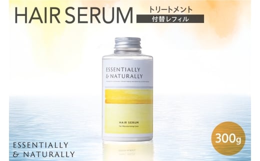 エッセンシャリー＆ナチュラリーヘアセラム 300g 付替レフィル