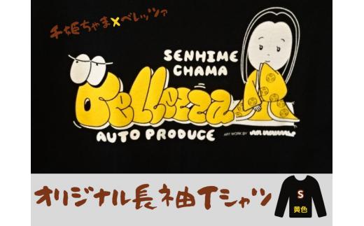 千姫ちゃま×ベレッツァ　オリジナル長袖Ｔシャツ	生地(黒)×文字(黄色)【Sサイズ】					