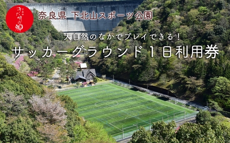 奈良 下北山村 サッカーグラウンド 1日利用券 人工芝 サッカー合宿 人気 下北山スポーツ公園 旅行 キャンプ バーベキュー 大自然 