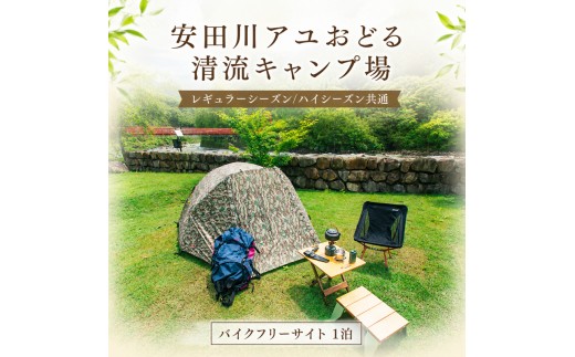 安田川アユおどる清流キャンプ場 バイクフリーサイト 電源なし 電源無 テント 宿泊 1泊 キャンプ 安田川 釣り 遊具 川遊び バーベキュー 鮎 アユ BBQ 避暑 静か 川のせせらぎ 安田川 清流  高知県 安田町 YC0004_26