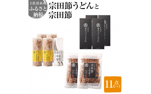 宗田節うどんと宗田節３種の計11点セット（卵かけごはん専用節・だし醤油用節・めんつゆ用削り節）手作りオリジナル調味料デラックスメニュー ふりかけ トッピング 鰹だし かつお節 讃岐うどん 防災食 保存食 災害 食料 備蓄 100年フード【R01640】
