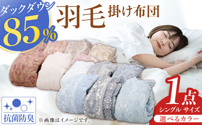 
            【色を選べる】【工場直送】国産「筑後七国」羽毛掛け布団 1.0kg 抗菌・防臭加工 ダウン ダウンパワー340以上 布団 ふとん しんぐる うもう シングル 寝具 だうん 綿 広川町 / ヒラモリ株式会社 [AFAO006]
          