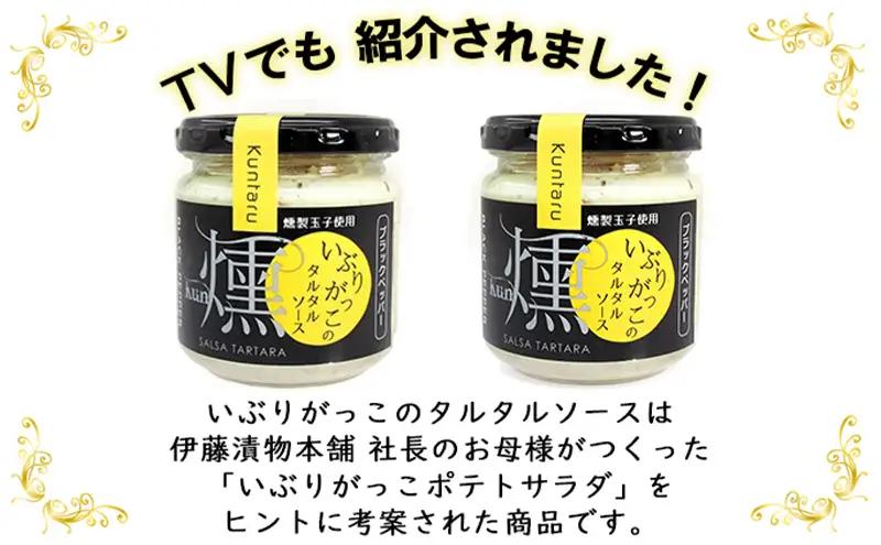 いぶりがっこタルタルソース燻（ブラック）2個　ドライいぶりがっこ＆スモークナッツ 2袋 [ 調味料 味付け タルタル ディップソース おつまみ つまみ 燻製 お菓子 ナッツ スモークナッツ いぶりがっ