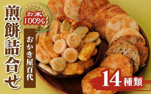 ふるさと納税で大人気の百代煎菓工房が作る、14種詰め合わせ |  せんべい 煎餅 おかき小分け 食べ比べ おせんべい スナック 和菓子 詰め合わせ ご当地スイーツ 手土産 お取り寄せ ギフト 贈り物 おもたせ 甘味 人気 おやつタイム  埼玉県 東松山市