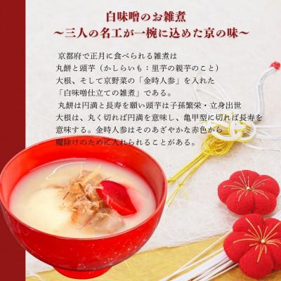 ふるさと納税 亀岡市 京雑煮と黒豆煮　※2025年12月下旬から順次発送【年内発送】 |  | 01