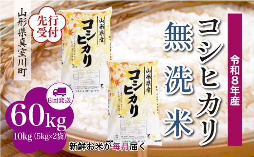 
                  ＜令和8年産米先行受付＞ 真室川町産 こしひかり 【無洗米】 定期便 60kg （10kg×1ヶ月間隔で6回お届け）＜配送時期指定可＞
                
