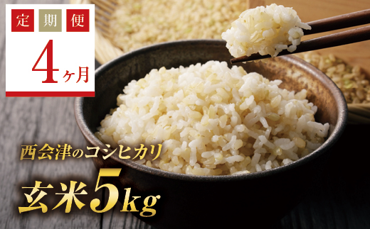 ＜定期便4ヶ月＞ 令和7年産米  西会津産米コシヒカリ 玄米 5kg F4D-1521