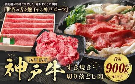 神戸牛 すき焼き・切り落とし肉セット 計約900g  AKS3 牛肉 肉 すき焼き用 切り落とし肉 切り落とし セット 神戸ビーフ 冷凍 兵庫県 赤穂市